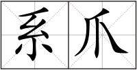 系爪