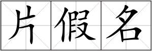 片假名