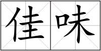 佳味
