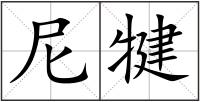 尼犍