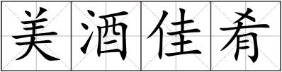 美酒佳肴