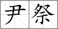 尹祭