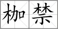 枷禁