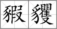 豭貜