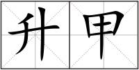 升甲
