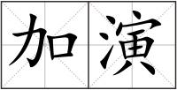 加演