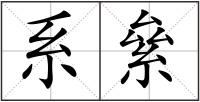 系絫