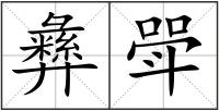 彝斝