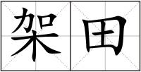 架田