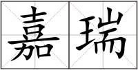 嘉瑞