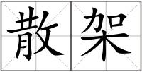 散架