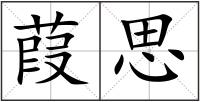 葭思