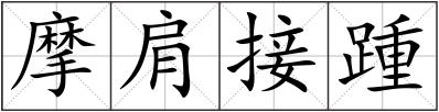 摩肩接踵