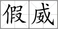假威