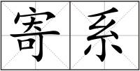 寄系