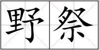 野祭