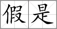 假是