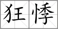 狂悸