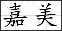 嘉美