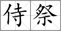 侍祭