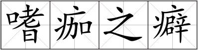 嗜痂之癖