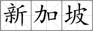 新加坡