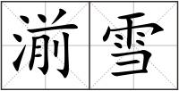 湔雪