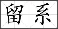 留系