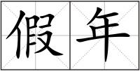 假年