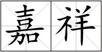 嘉祥
