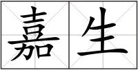 嘉生
