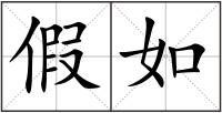 假如
