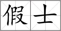 假士