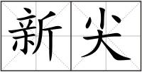 新尖
