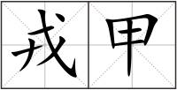 戎甲