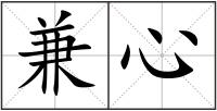 兼心