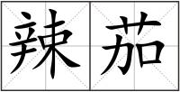辣茄