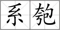 系匏