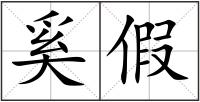 奚假