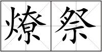 燎祭