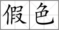假色
