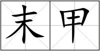 末甲