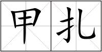 甲扎