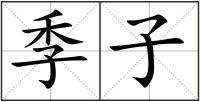 季子