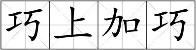 巧上加巧