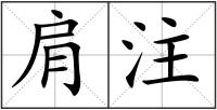 肩注
