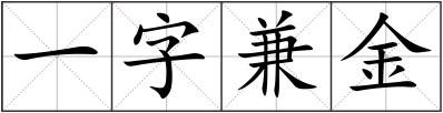 一字兼金