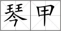 琴甲