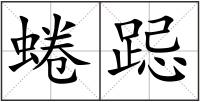 蜷跽