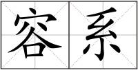 容系